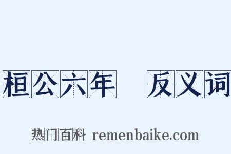 桓公六年傳反义词是什么意思的图片